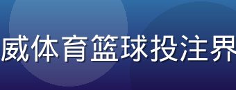 必威体育篮球投注界面