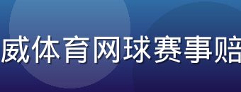必威体育网球赛事赔率