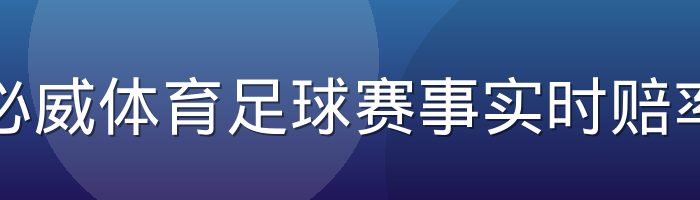 必威体育足球赛事实时赔率