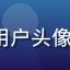 必威体育用户头像 - 新用户
