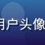 必威体育用户头像 - 篮球迷